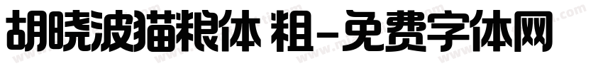 胡晓波猫粮体 粗字体转换